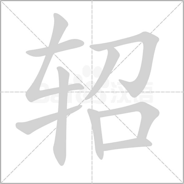 軺