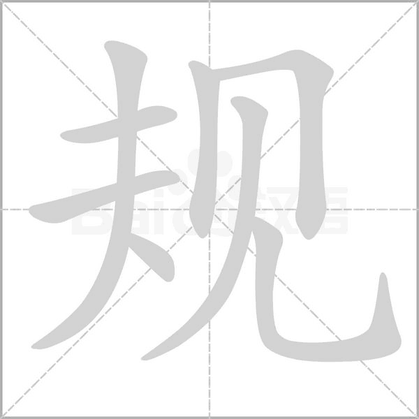 規(guī)