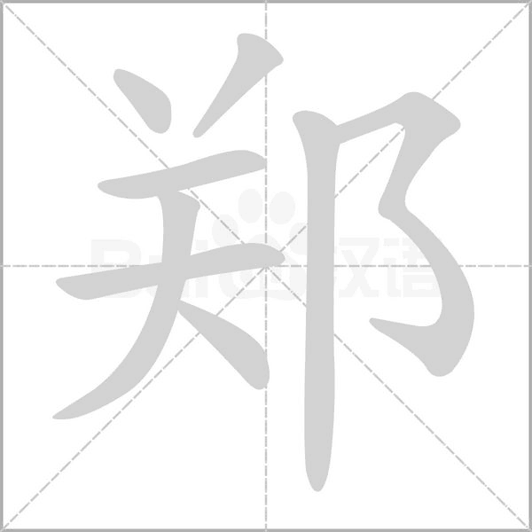 鄭