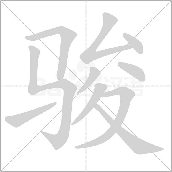 駿