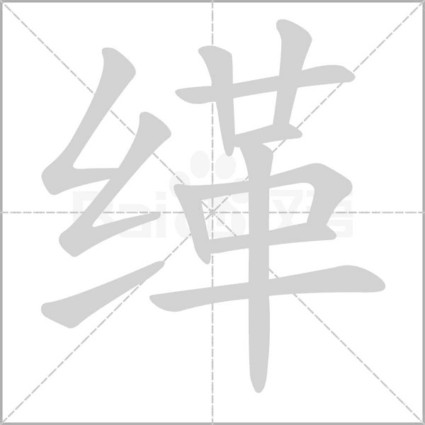 緙