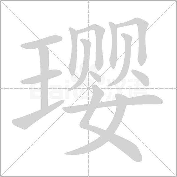 瓔