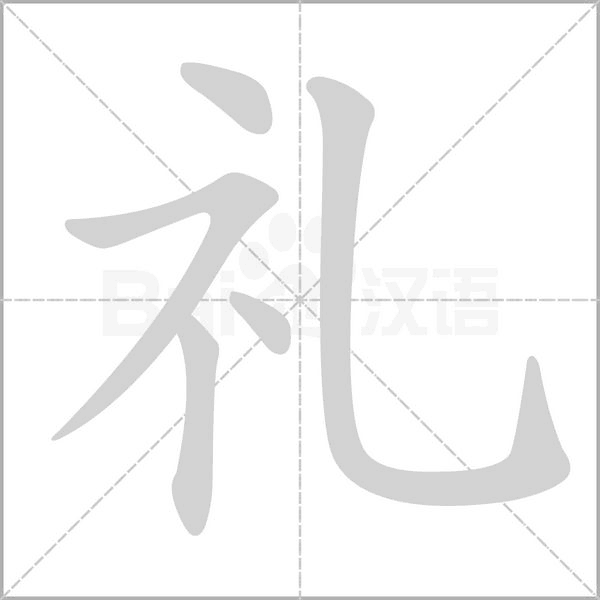 禮