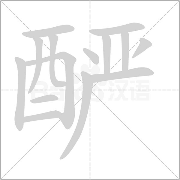 釅
