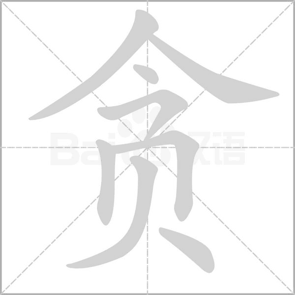 貪