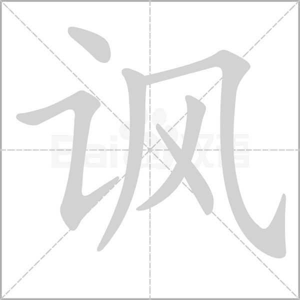 諷