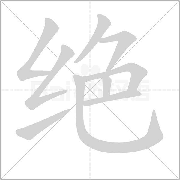 絕