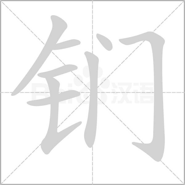 鍆