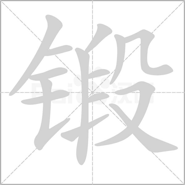 鍛
