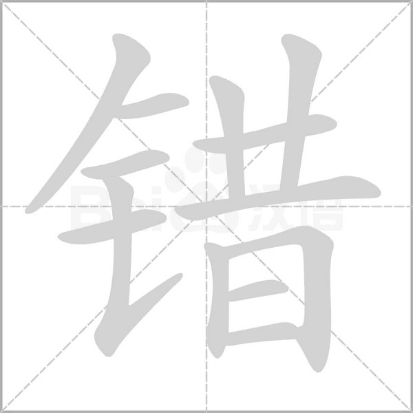 錯