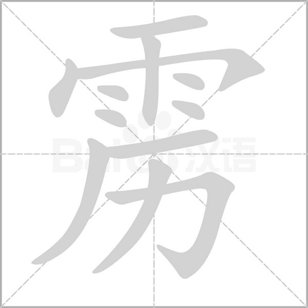 靂