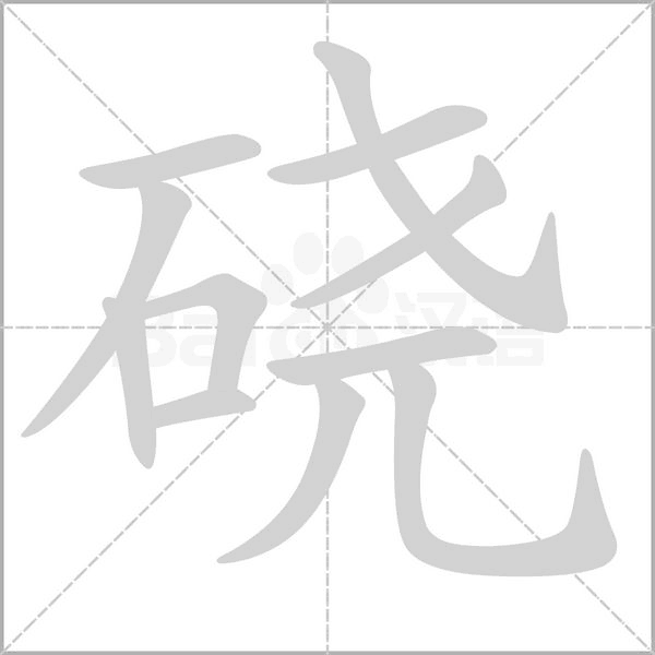 磽