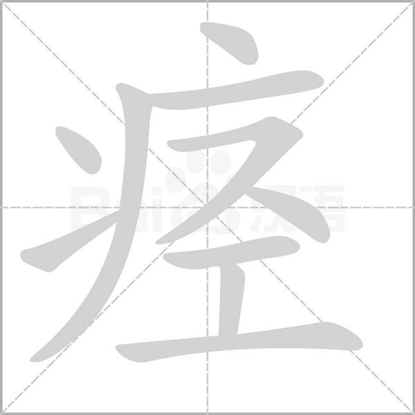 痙