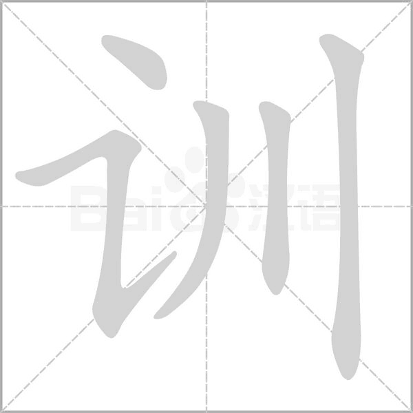 訓(xùn)