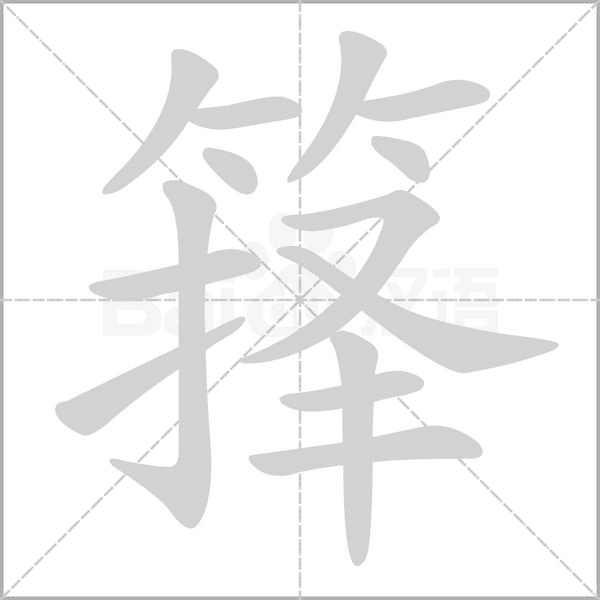 籜