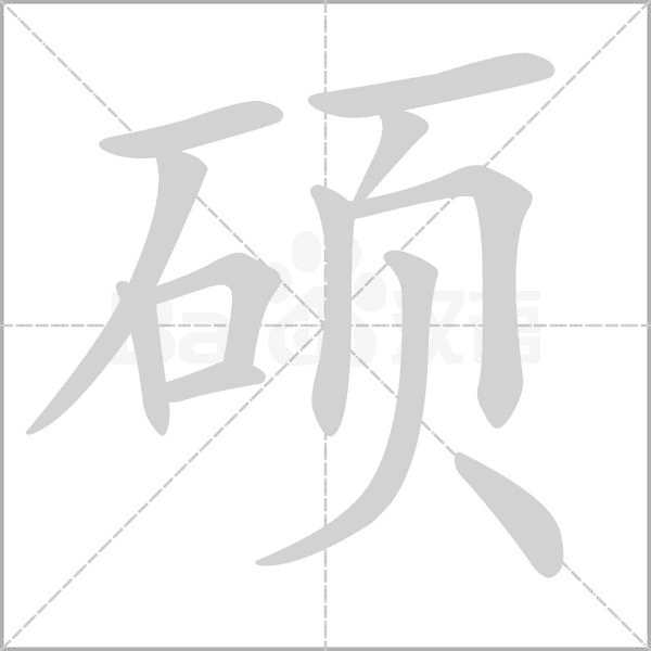 碩