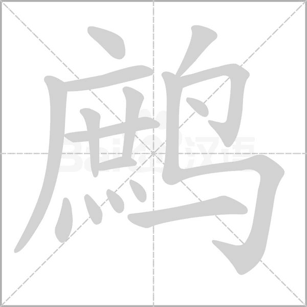 鷓