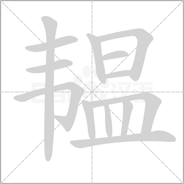 韞