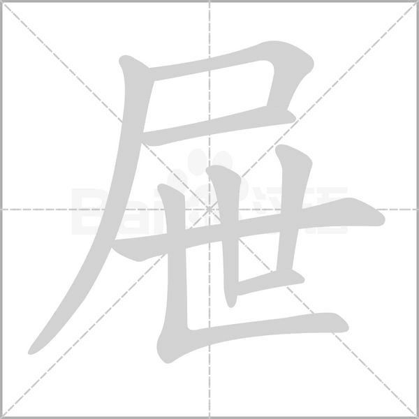屜