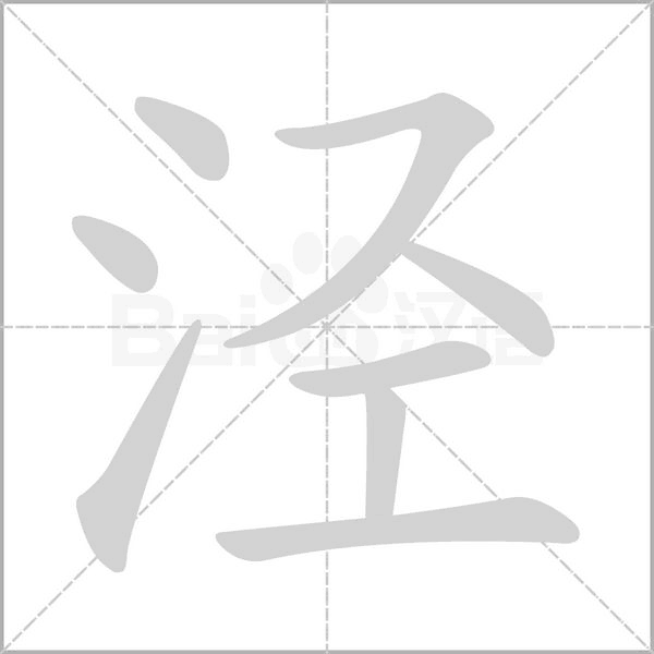 涇