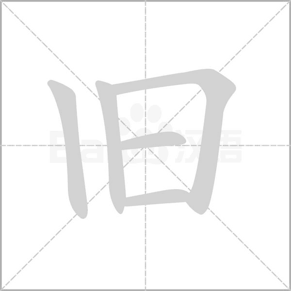 舊