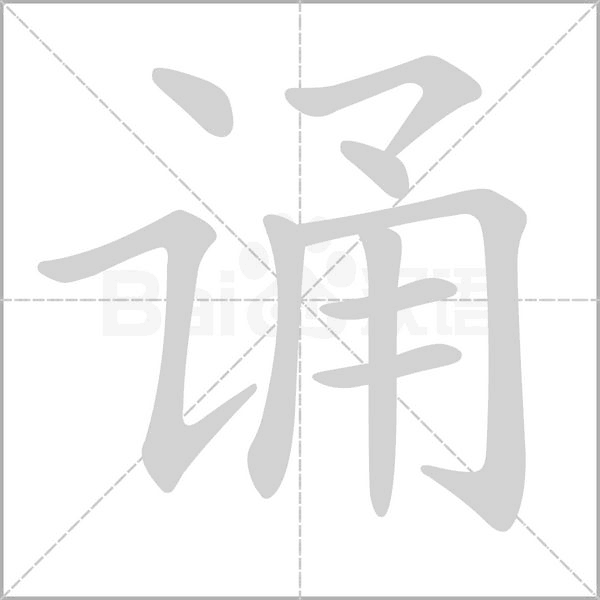 誦