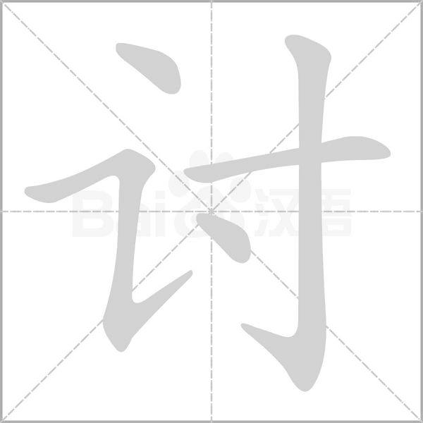 討