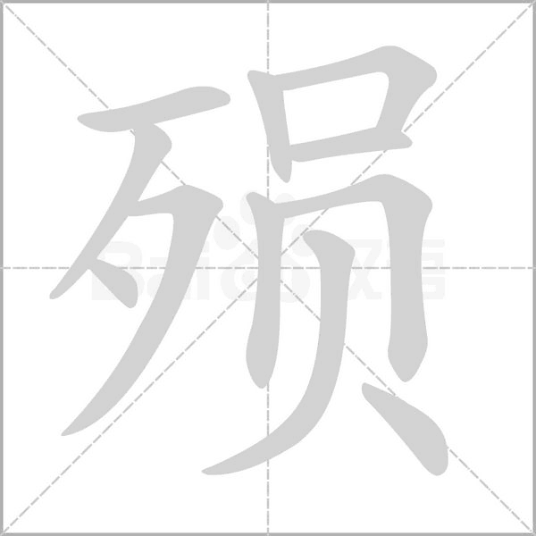 殞