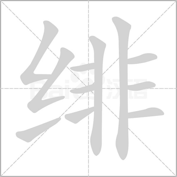 緋