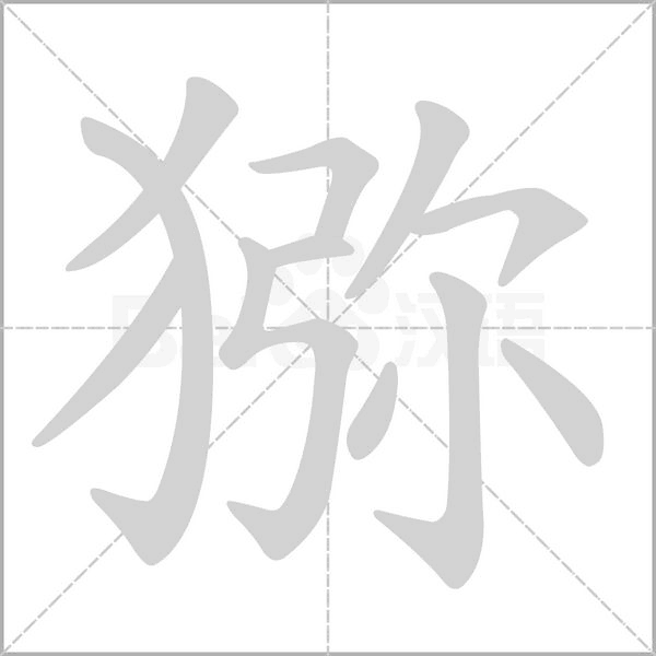 獼
