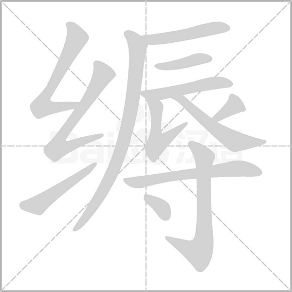 縟
