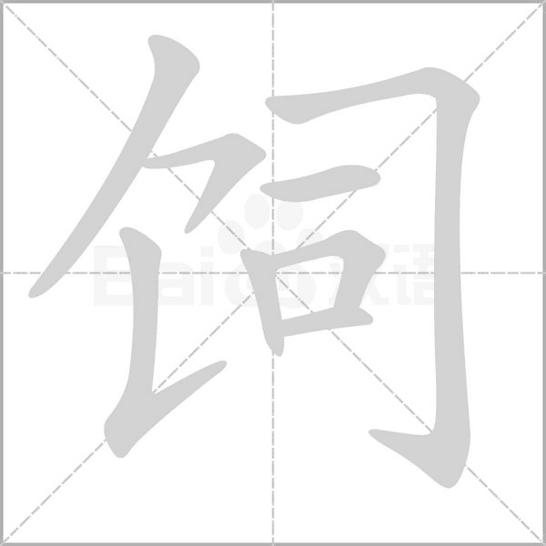 飼