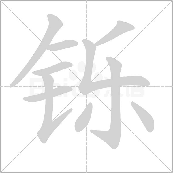 鑠
