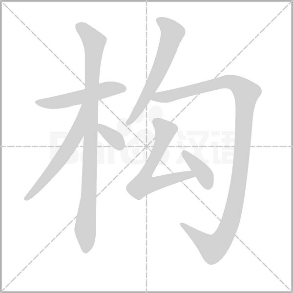 構(gòu)