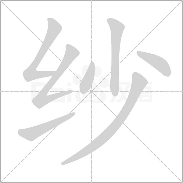 紗