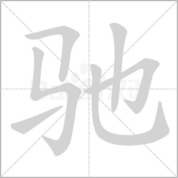 馳