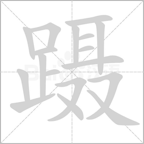 躡