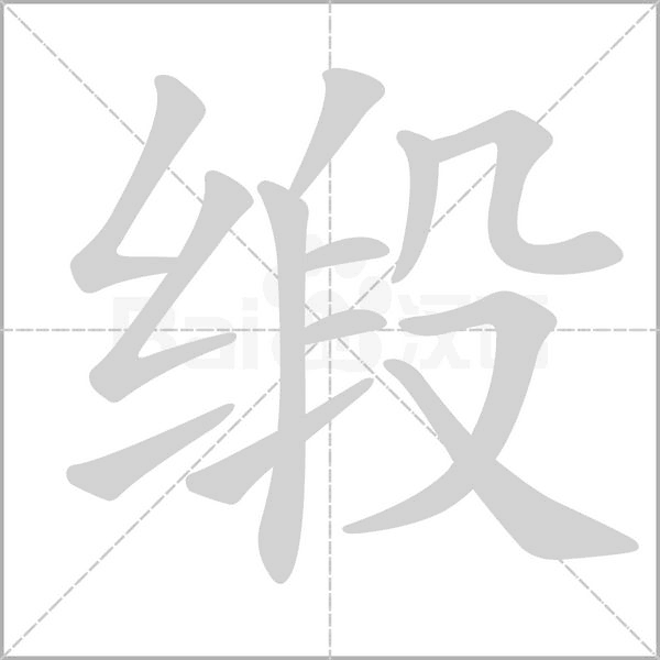 緞