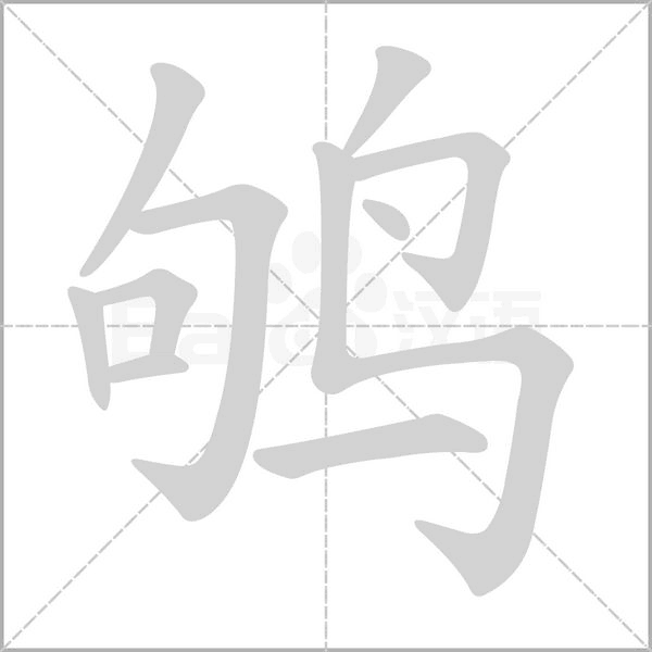 鴝