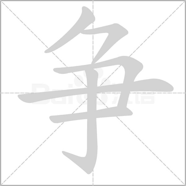 爭(zhēng)