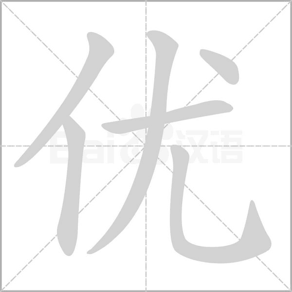 優(yōu)