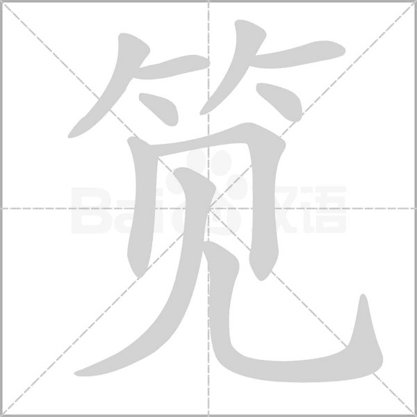 筧