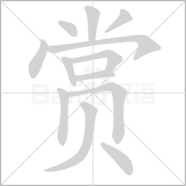 賞