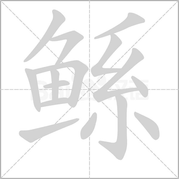 鯀