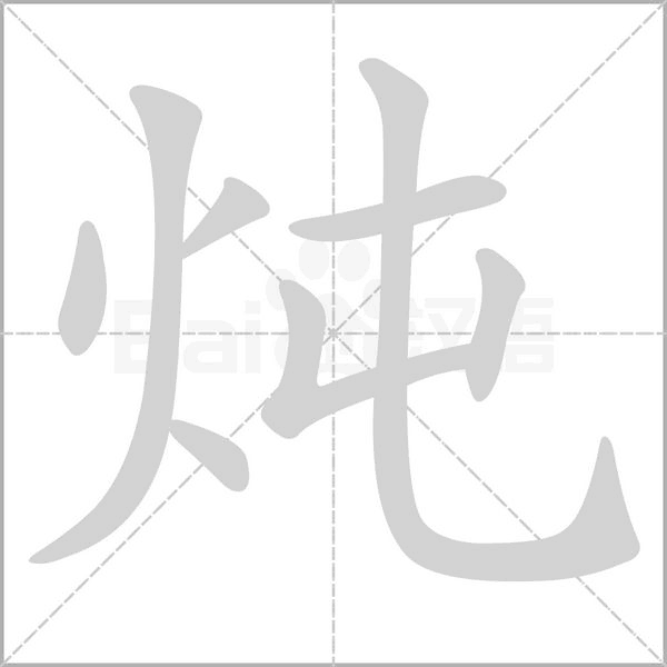 燉