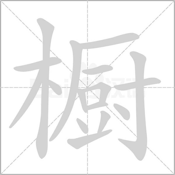 櫥