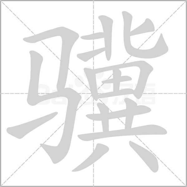 驥