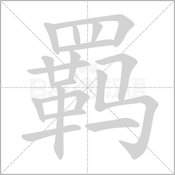 羈