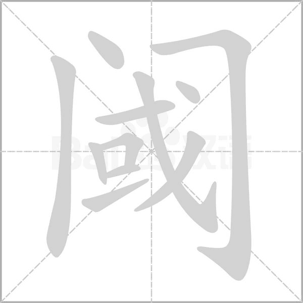 閾