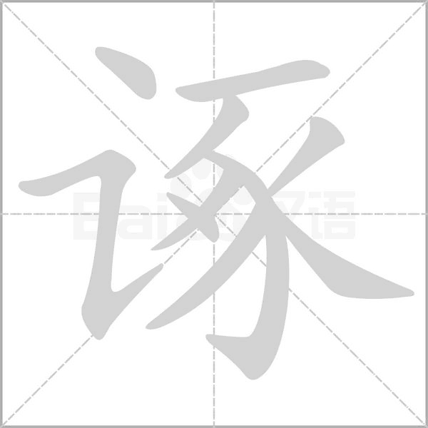 諑
